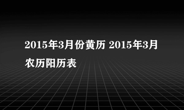 2015年3月份黄历 2015年3月农历阳历表