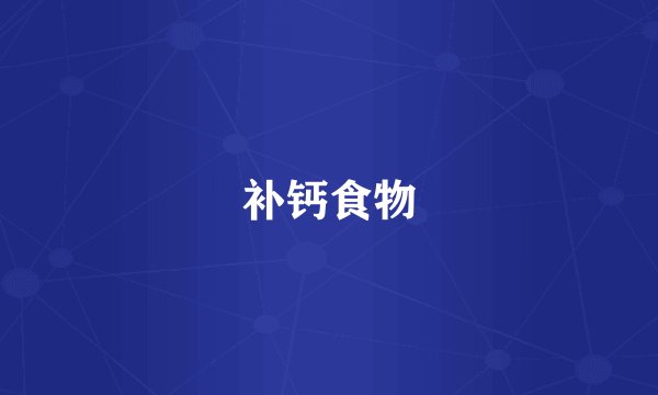 补钙食物