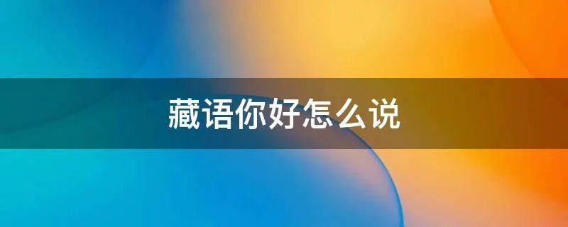 藏语你好怎么说