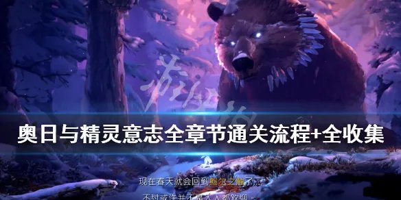 《奥日与鬼火意志》全章节通关流程+全收集图文攻略【完结】