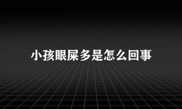小孩眼屎多是怎么回事