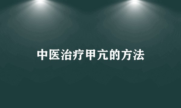 中医治疗甲亢的方法