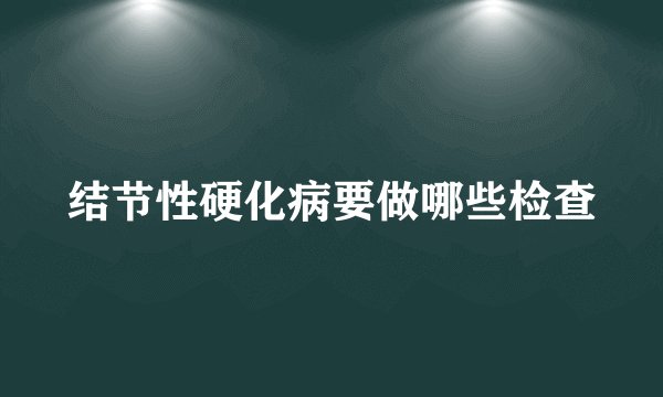 结节性硬化病要做哪些检查