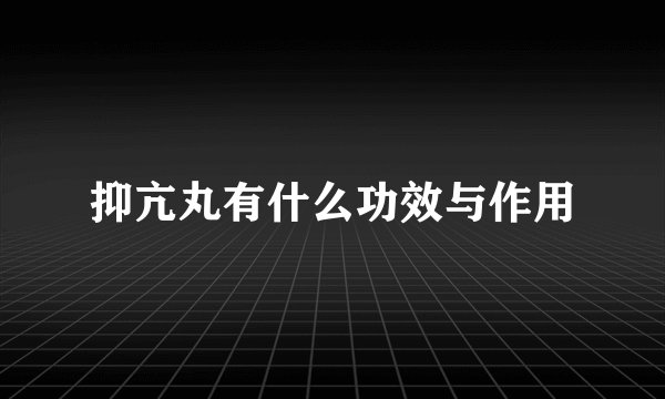 抑亢丸有什么功效与作用