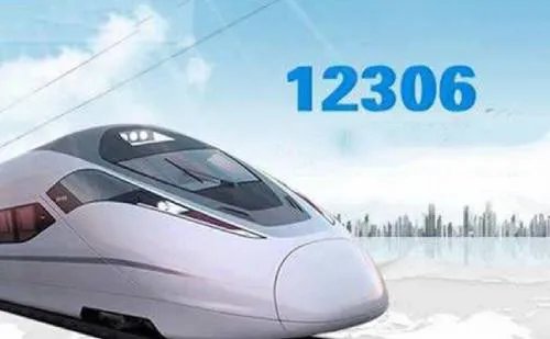 12306官网