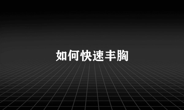 如何快速丰胸
