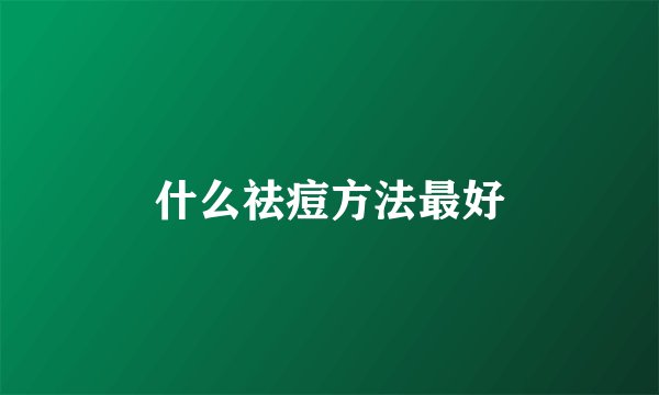 什么祛痘方法最好