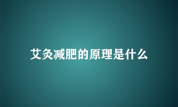 艾灸减肥的原理是什么