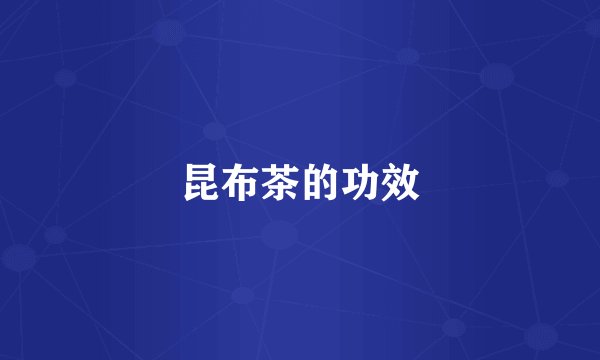 昆布茶的功效