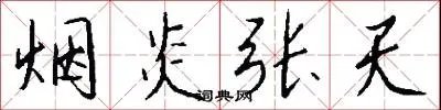 烟炎张天