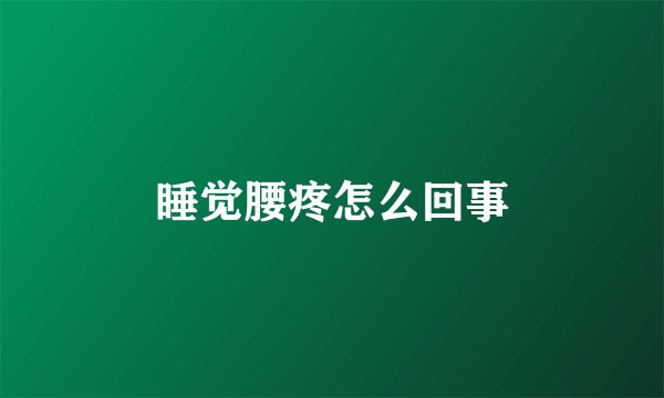 睡觉腰疼怎么回事