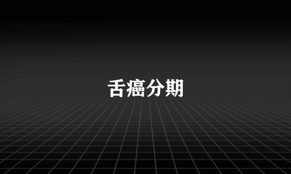 舌癌分期