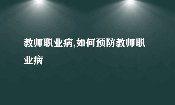 教师职业病,如何预防教师职业病