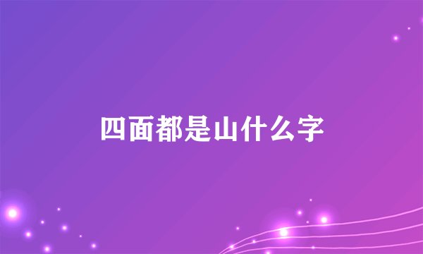四面都是山什么字