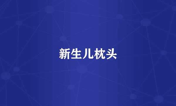 新生儿枕头