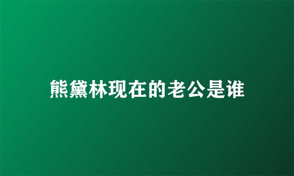 熊黛林现在的老公是谁