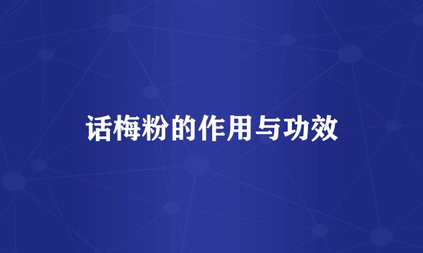 话梅粉的作用与功效
