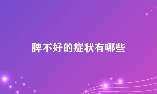 脾不好的症状有哪些