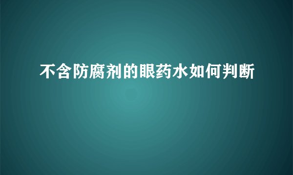 不含防腐剂的眼药水如何判断