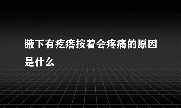 腋下有疙瘩按着会疼痛的原因是什么