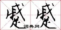 蹙蹙
