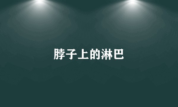 脖子上的淋巴