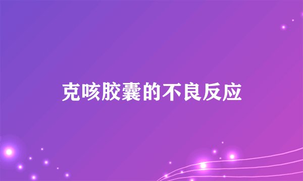 克咳胶囊的不良反应