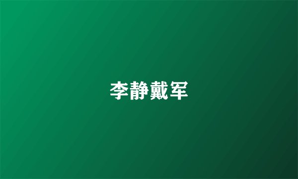 李静戴军