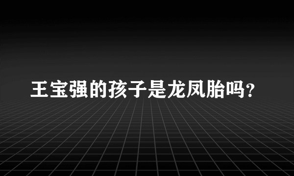 王宝强的孩子是龙凤胎吗？