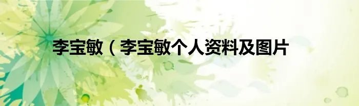 李宝敏（李宝敏个人资料及图片