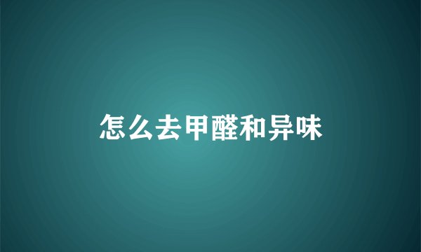 怎么去甲醛和异味