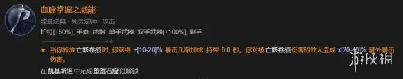 《暗黑破坏神4》死灵骨矛暗金盾BD攻略