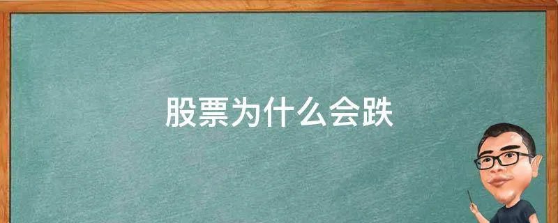 股票为什么会跌