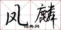 凤麟