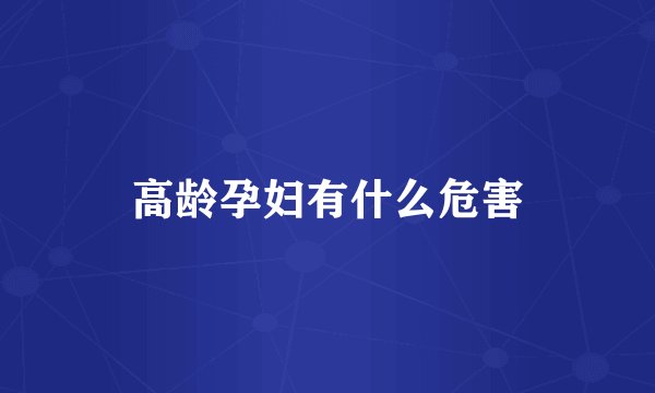 高龄孕妇有什么危害