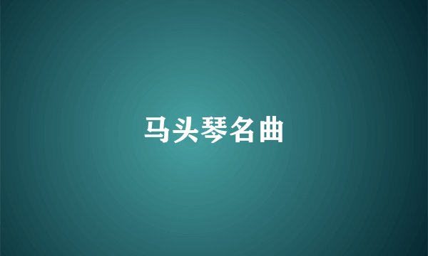 马头琴名曲