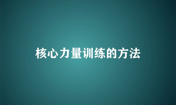 核心力量训练的方法
