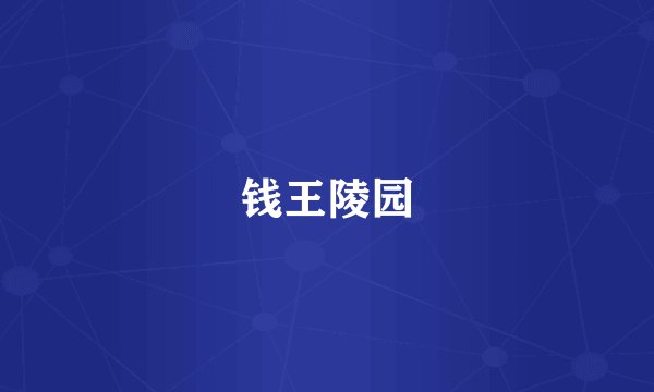 钱王陵园