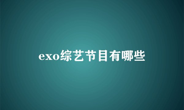 exo综艺节目有哪些