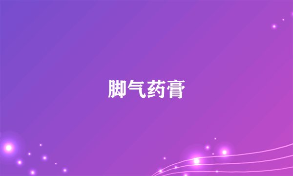 脚气药膏
