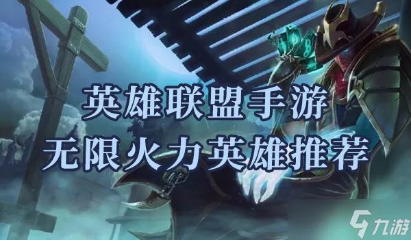 LOL手游无限火力英雄推荐