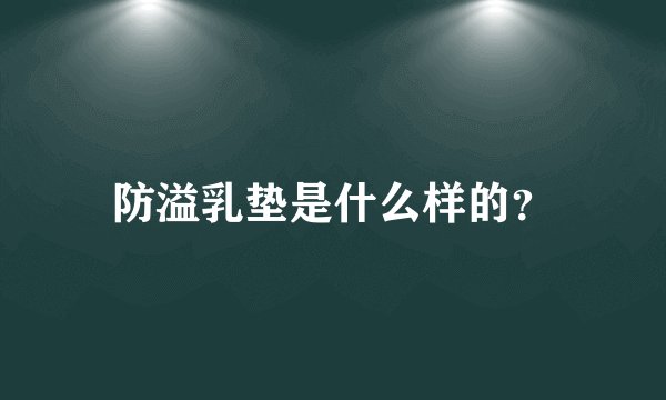 防溢乳垫是什么样的？