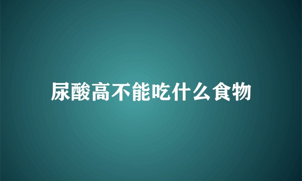 尿酸高不能吃什么食物