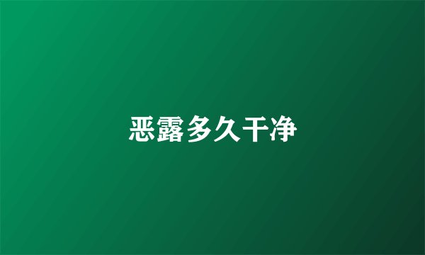 恶露多久干净