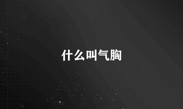 什么叫气胸