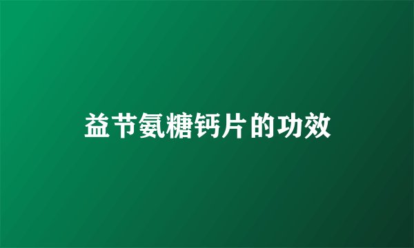 益节氨糖钙片的功效