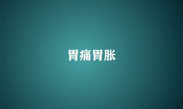胃痛胃胀