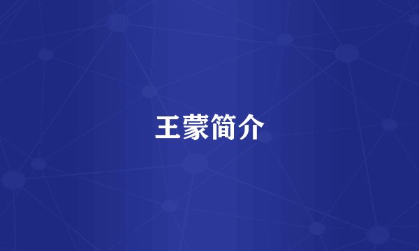 王蒙简介