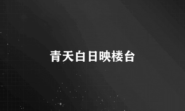 青天白日映楼台