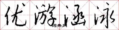 优游涵泳